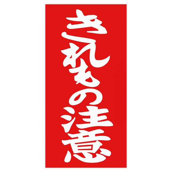 東洋マーク　パロディシリーズ　ステッカー　きれもの注意　3450