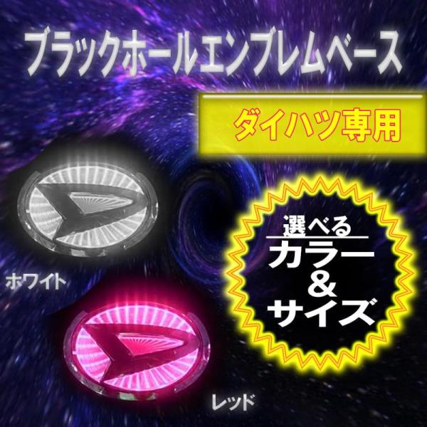 【選2色】ダイハツ車用 ブラックホール エンブレムベース 高輝度LED 数量限定 3D-DAIHAT...