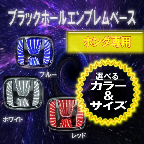 【選3色】ホンダ車用 ブラックホール エンブレムベース 高輝度LED 数量限定 3D-HONDA