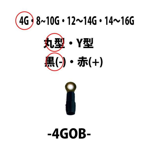 アーシング ターミナル ４ゲージ用 丸型端子（−）マイナス用 黒　4GOB