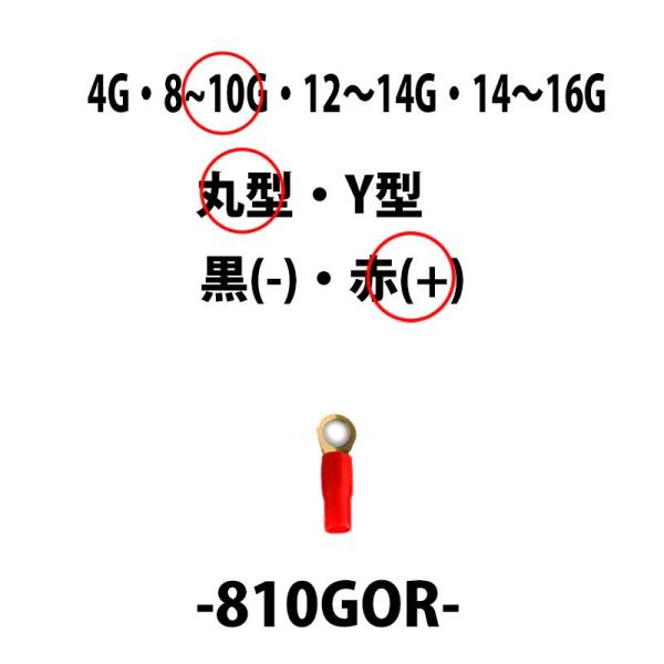 アーシング ターミナル 8〜10Ｇ用 丸型端子（＋）プラス用 赤 810GOR