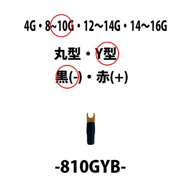 アーシング ターミナル 8〜10Ｇゲージ  Ｙ型端子 マイナス（−）用 黒 810GYB