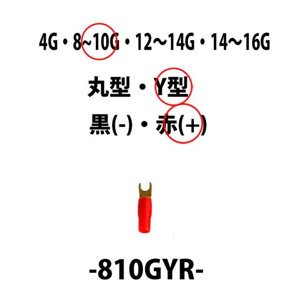 アーシング ターミナル 8〜10Ｇゲージ Ｙ型端子 プラス（＋）用 赤　810GYR