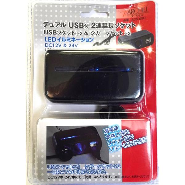 ArcHill デュアルUSB付2連延長ソケット USBソケット×2＆シガーソケット×2 LEDイル...