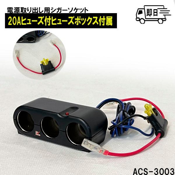 アークヒル　電源取り出しシガーソケット　3穴タイプ　トリプル　DC12V　10A　車載用　ACS-3...