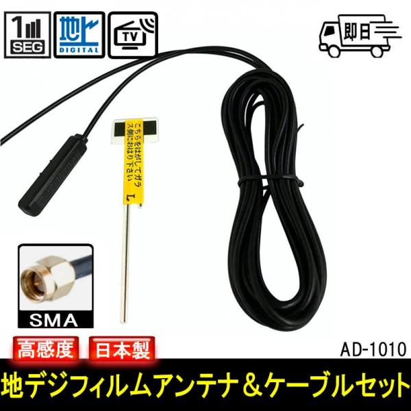 【SMA】デジタルフィルムアンテナ用 ブースター付フィルムアンテナ＋4mケーブルセット 業務用 AD...