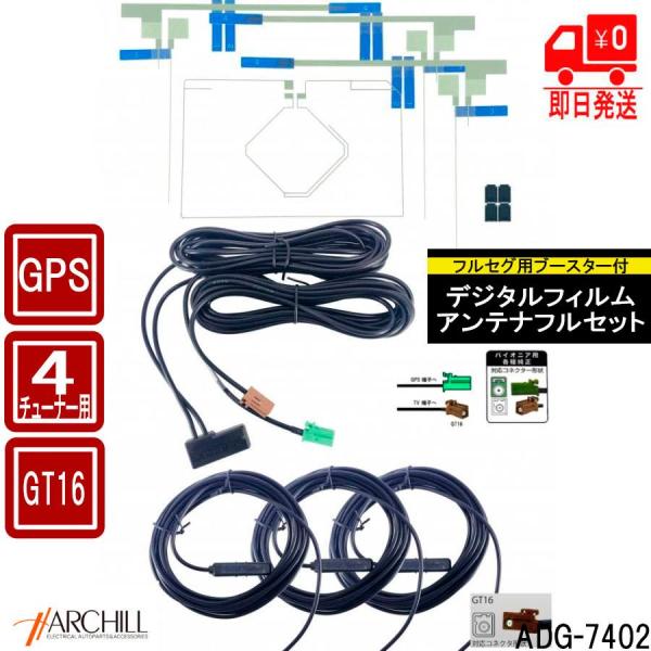 【GT16】GPS フルセグTV用フィルムアンテナ4枚組＋ブースター内蔵ケーブルセット ADG-74...