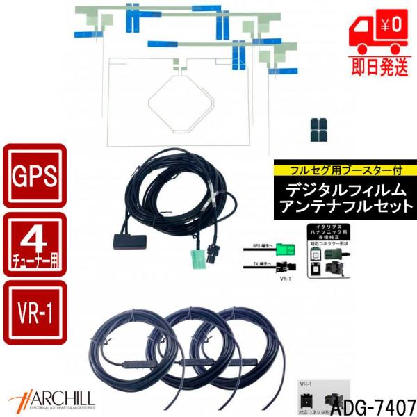 【VR-1】GPS フルセグTV用フィルムアンテナ4枚組＋ブースター内蔵ケーブルセット ADG-74...
