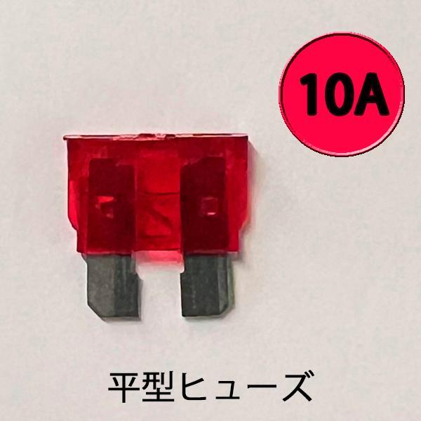 平型ヒューズ 10A カー用品 バイク用品 ターミナル 電装　AFH-100-10