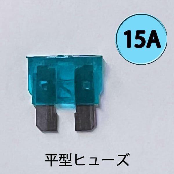 平型ヒューズ 15A　カー用品 バイク用品 ターミナル 電装　AFH-100-15