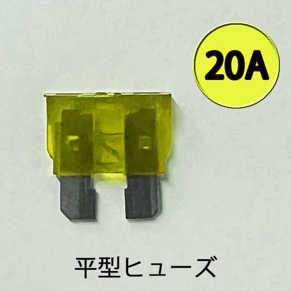 平型ヒューズ 20A　カー用品 バイク用品 ターミナル 電装　AFH-100-20