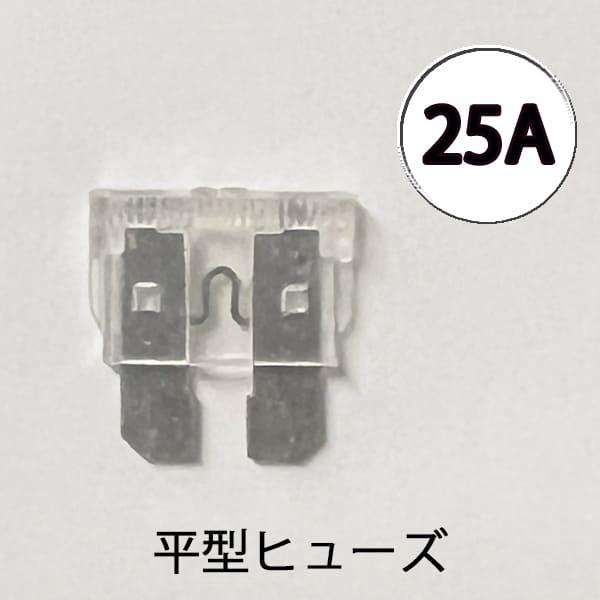 平型ヒューズ 25A　カー用品 バイク用品 ターミナル 電装　AFH-100-25