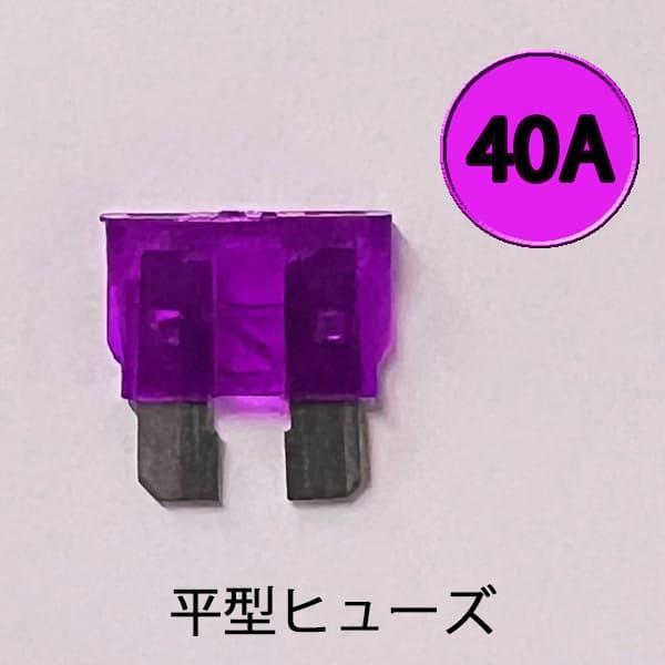 平型ヒューズ 40A　カー用品 バイク用品 ターミナル 電装　AFH-100-40