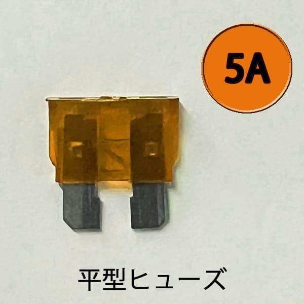 平型ヒューズ  5A　カー用品 バイク用品 ターミナル 電装　AFH-100-5