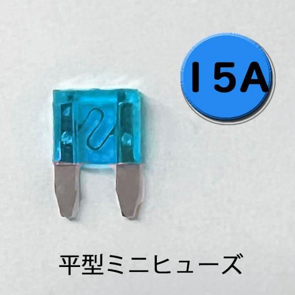 平型ミニヒューズ 15A シルバー端子 AFM-100-15A ターミナル カー用品 バイク用