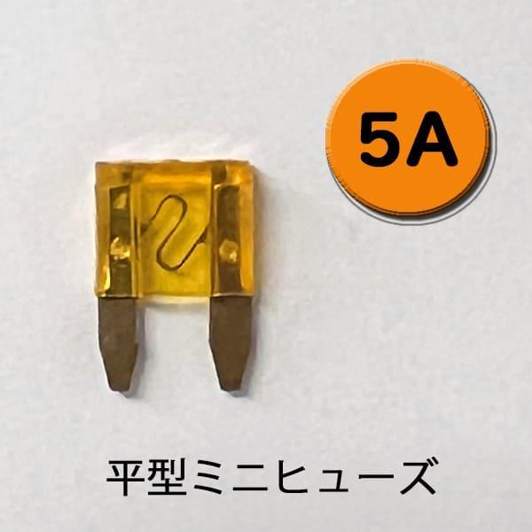 平型ミニヒューズ 5A ゴールド端子 AFM-100-5A ターミナル カー用品 バイク用