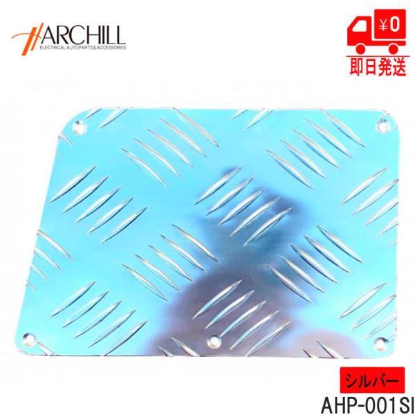 汎用アルミ製　後付けヒールパッド/フットプレート　汚れや穴あき防止に♪シルバー　AHP-001SI