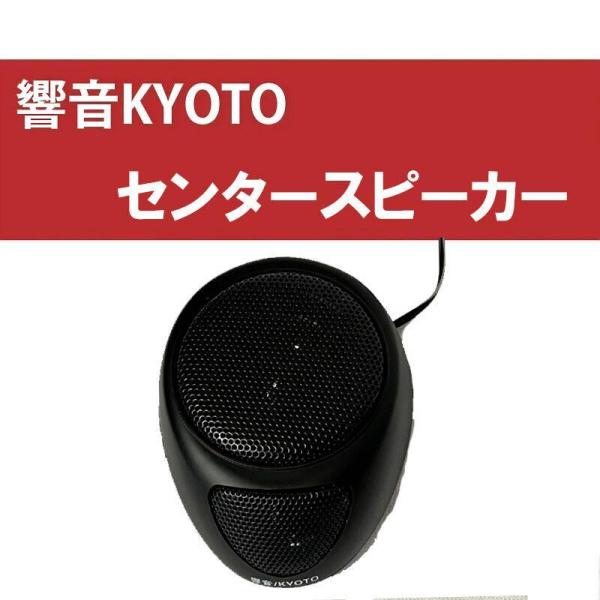 響音-KYOTO-　センタースピーカー　AK-022