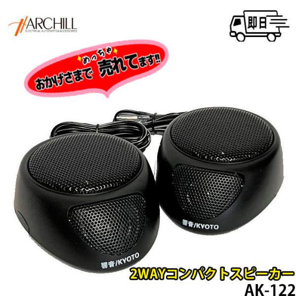 響音-KYOTO- アークヒル 2WAY コンパクトスピーカー 高音質  即日発送 簡単取付 AK-...