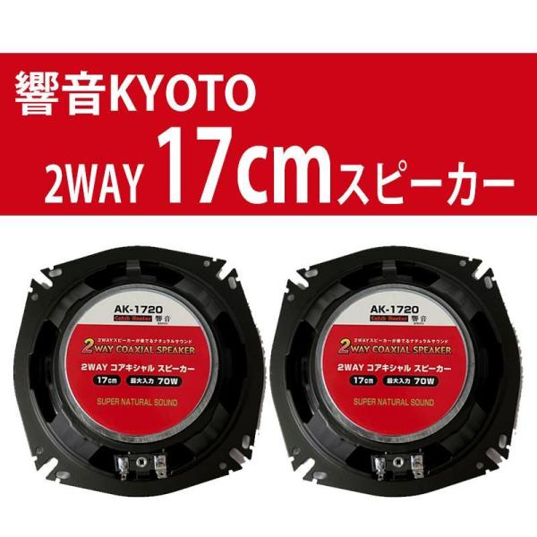 響音-KYOTO-　2WAYコアキシャルスピーカー 高音質  即日発送 簡単取付 AK-1720