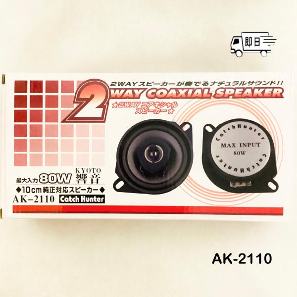 響音-KYOTO- パワフル2WAY コアキシャルスピーカー  ナチュラルサウンド AK-2110