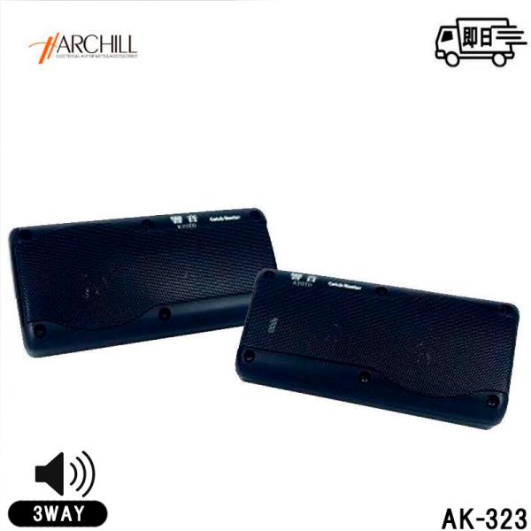 響音-KYOTO-　3WAY ボックススピーカー　アークヒル 高音質  即日発送 簡単取付 AK-3...