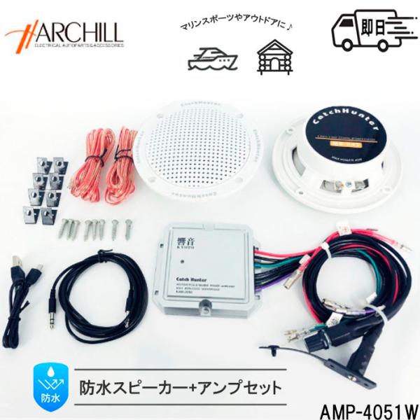 即日発送　完全防水スピーカー（MS-042)と防水アンプ（KAM-250)のセット AMP-4051...