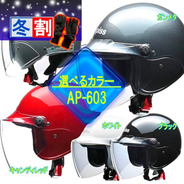 得割【選5色】激安セミジェットヘルメット apiss/リード工業 AP-603　原付、カブ乘りに人気...