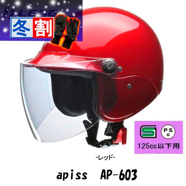 得割 激安セミジェットヘルメット apiss/リード工業　原付、カブ乘りに人気！キャンディーレッド ...