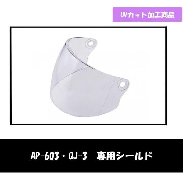 QJ-3用AP-603専用　オプションシールド ライトスモーク　AP-603S