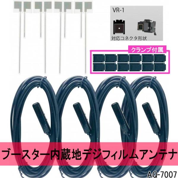 【VR-1】地デジ用フィルムアンテナセット　４チューナー用 感度アップブースター内蔵４ｍコードセット...