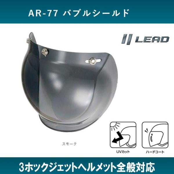 AR-77 おすすめ汎用品/ リード工業 調整可 3点ホックどめバブルシールド スモーク
