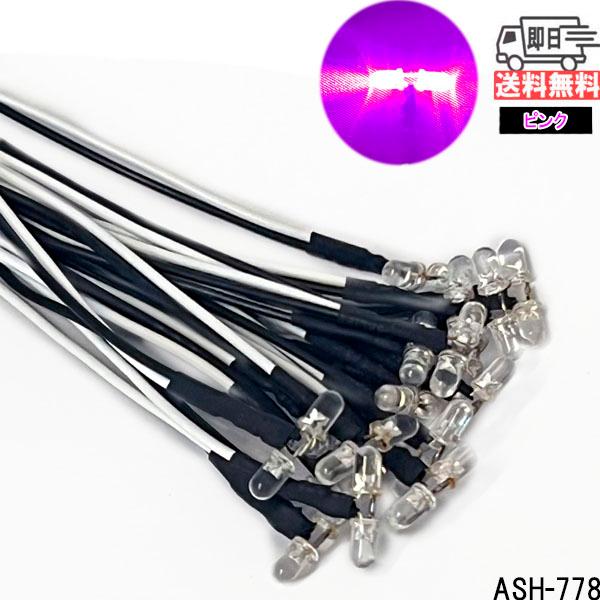 【ピンク】5mmｘ2 超高輝度 発光ダイオード 配線付き 12V 10本入り ジオラマ電飾  インジ...