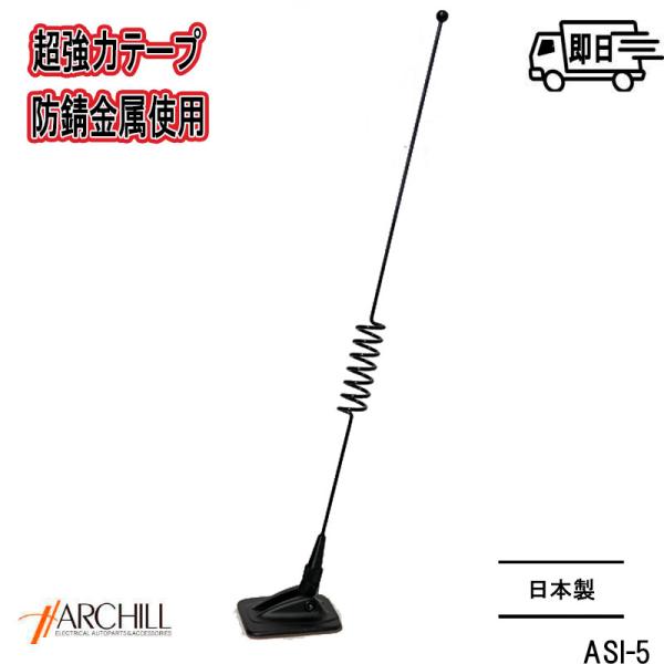ガラス貼付け用ダミーアンテナ 日本製 アークヒル 超強力テープ 防錆加工 ASI-5