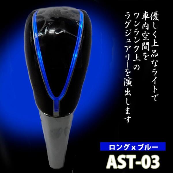 Breezy　LEDイルミシフトノブ ロング/青色発光  AST-03