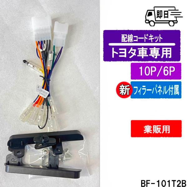 ★バルク品 【2点セット】トヨタ車用　10P/6P　フィラーパネル＆配線コードキット　BF-101T...