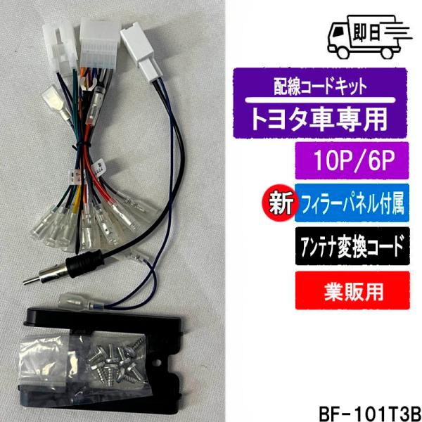 ★バルク品 【3点セット】トヨタ車用　10P/6P　フィラーパネル＆配線コードキット＆アンテナ変換コ...