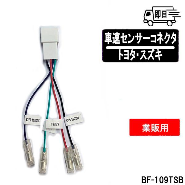 ★バルク品 カーナビ 車速センサーコネクター トヨタ・スズキ 5P アークヒル BF-109TSB