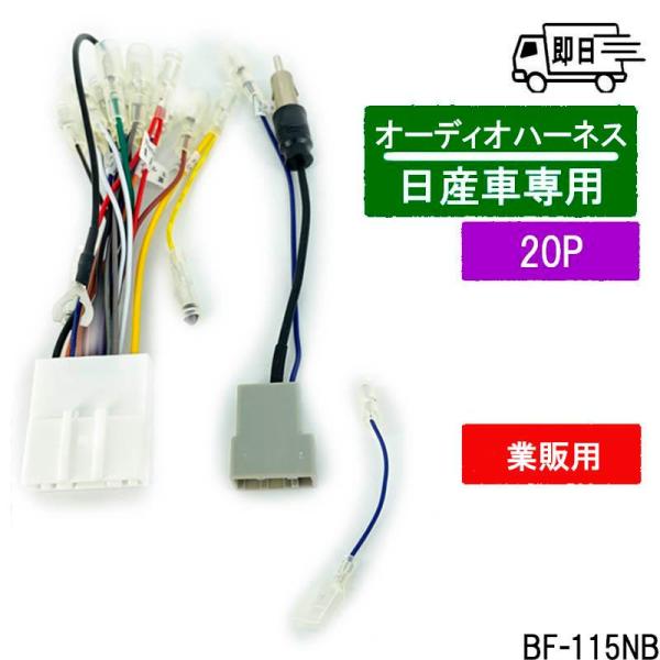 ★バルク品 Breezy　オーディオハーネス　日産20P アンテナ変換ステアリングリモコン対応 業販...