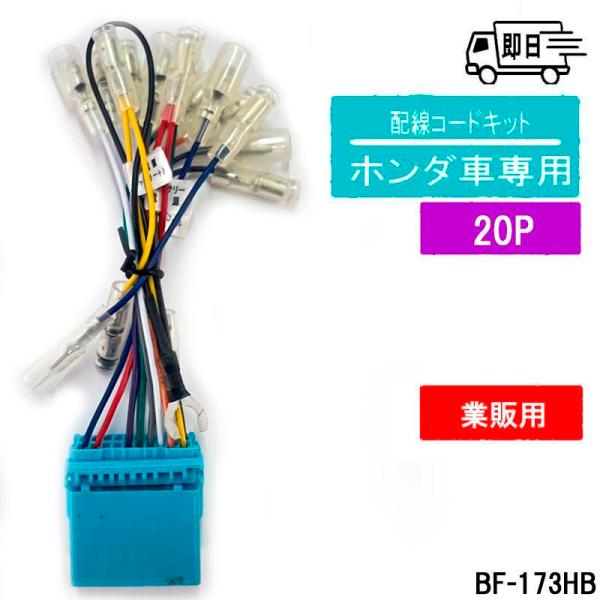 ★バルク品 ホンダ 20P カーオーディオ用配線コードキット アークヒル　BF-173HB