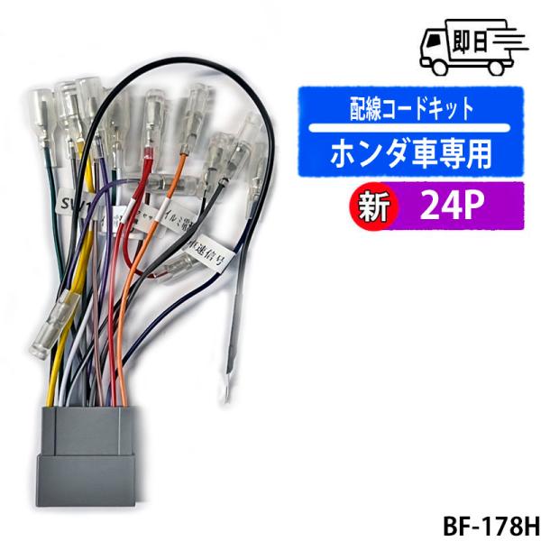 ホンダ車用　新型24P(24ピン) カーオーディオ用配線コードキット　BF-178H