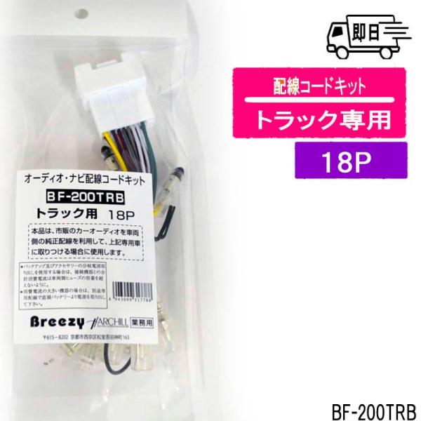 ★バルク品 オーディオ・ナビ配線コードキット 18P トラック用 アークヒル　BF-200TRB