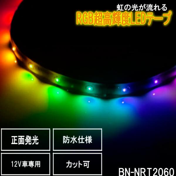 【2ｍｘ60ＳＭＤ】超高輝度LEDテープ  1本入り 流れるレインボー 正面発光  12V車用 防水...