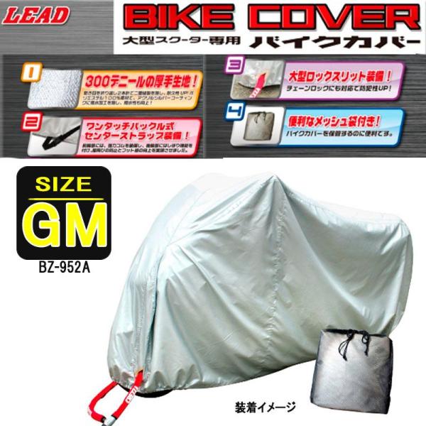 大型バイク ビッグスクーター専用 バイクカバー リード工業　厚手タイプ　BZ-952A-GM
