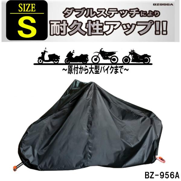 リード工業 S バイクカバー 300デニールの厚手生地で耐久性抜群 盗難防止  撥水 UV 防水・防...