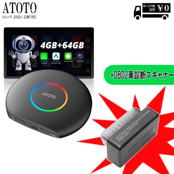 【ATOTO セット商品】AI BOX Android  13    ( 4G+64G ) +カー診...