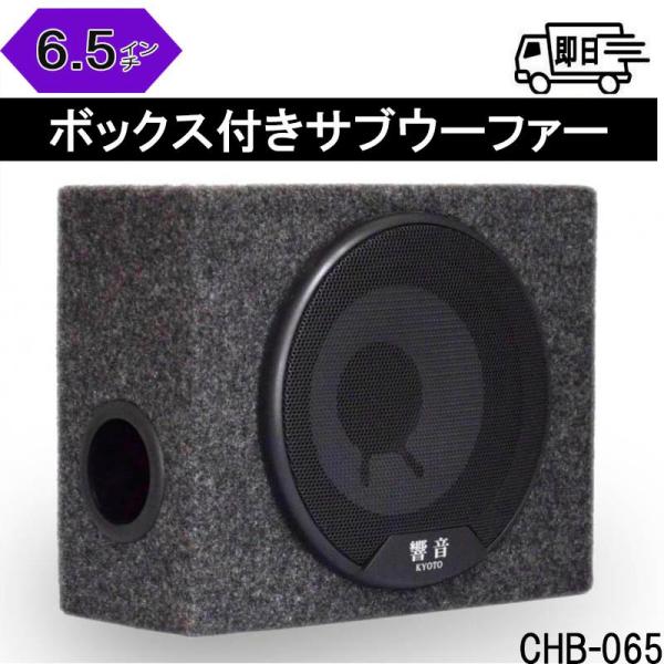 響音-KYOTO- 6.5インチ　ボックス付きサブウーファー　CHB-065