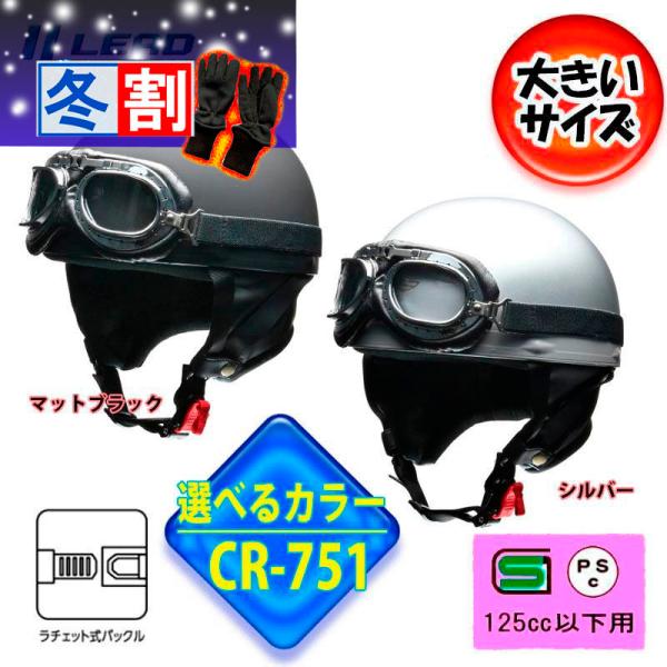 得割 【選2色】CROSS リード工業 CR-751 大きいサイズ 半帽 半ヘル ゴーグル付ハーフヘ...