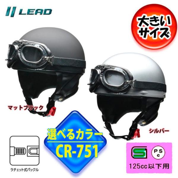 【選2色】CROSS リード工業 CR-751 大きいサイズ 半帽 半ヘル ゴーグル付ハーフヘルメッ...