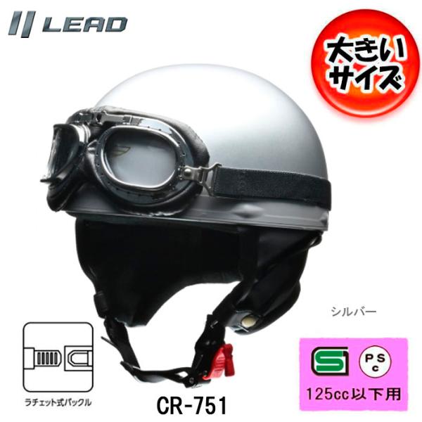 【シルバー】CROSS リード工業 CR-751 大きいサイズ 半帽 半ヘル ゴーグル付ハーフヘルメ...